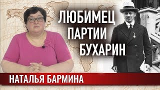 Любимец партии Бухарин