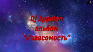 DJ Appolon-альбом "Невесомость"