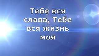 Тебе вся слава / Достоин Ты (караоке), плюс