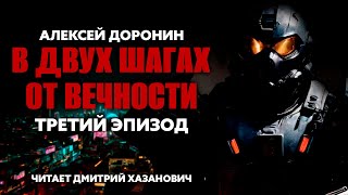 Алексей Доронин. В ДВУХ ШАГАХ ОТ ВЕЧНОСТИ. Третий эпизод. Аудиокнига. Фантастика.