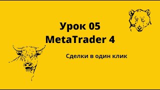 Урок 05 совершение сделок MetaTrader 4 , Мт-4 сделки в один клик. Как совершать сделки в Мт-4.