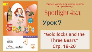 Spotlight 4 кл. (Спотлайт 4) Английский в фокусе 4кл./ Урок 7 Goldilocks and the Three Bears с.18-20