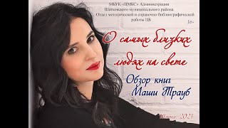 О самых близких людях на свете  Обзор книг Маши Трауб