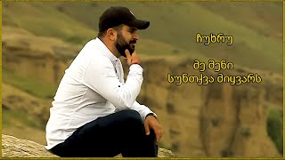 ჩუხრუ - მე შენი სუნთქვა მიყვარს / Chuxru - Me Sheni Suntqva Miyvars