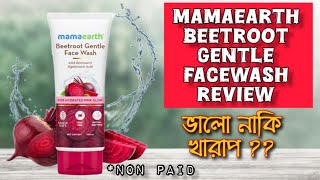 MAMAEARTH BEETROOT GENTLE FACEWASH REVIEW || নতুন এই ফেসওয়াশ টি কেমন জেনে নাও। @Love_of_fashion