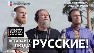 С.С.Прокофьев "Вставайте, люди русские!" Поёт вся страна! #ШедеврыРусскойКультуры, #НасНеОтменить!