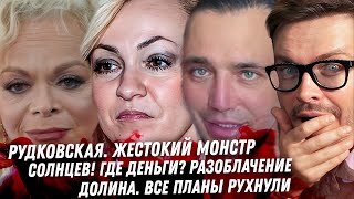 Рудковская ты МОНСТР! Клоун иноагент Солнцев. Почему молчит Долина. Слив на Водонаеву