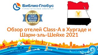 Египет 2021. Обзор отелей Class-A в Хургаде и Шарм-эль-Шейхе