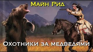 Майн Рид. Охотники за медведями