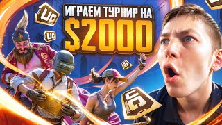 ИГРАЮ ТУРНИР НА 2000$ В PUBG Mobile 😈😎 С ВЕБКОЙ В ПУБГ МОБИЛЕ