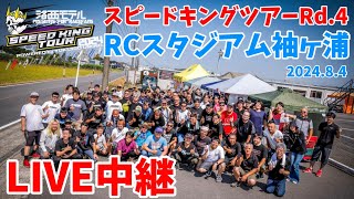 スピキンRd.4 袖スタライブ中継　スピードキングツアー2024 RCスタジアム袖ヶ浦