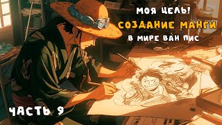 СБОРНИК #9 [ Создание манги в мире ван пис  ]  \ Альтернативный сюжет ван пис