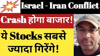 Israel Iran War Impact on Indian Stock Market |  Stock MARKET CRASH