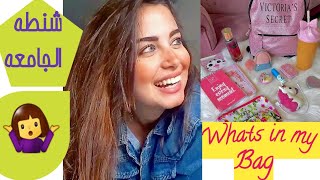 شنطة الجامعة | ناخد اى فى شنطة الجامعة |what's in my Bag🤷‍♀️