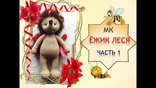 Ёжик Леся 1 часть. Как связать ежика.