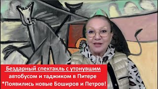 Бездарный спектакль с утонувшим автобусом в Питере № 5306