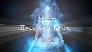 Самадхи, часть 3: "Путь без Пути" - Samadhi Part 3,  Russian Narration Final