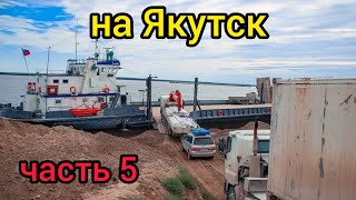 На Якутск часть 5 через переправу на пароме Капитан Леонтьев выгрузка в Якутске