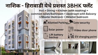 नाशिक - हिरावाडी येथे प्रशस्त 3BHK फ्लॅट | 9226694498