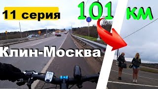 [11] Клин-Москва на велосипеде / выживание на Ленинградском шоссе / велопутешествие 2019