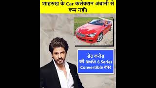 शाहरुख के Car कलेक्शन अंबानी से कम नही!