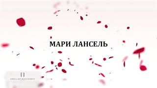 "Мари Лансель. Дилогия" - новый роман Анны Бондаревой (буктрейлер)