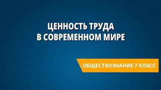 Ценность труда в современном мире