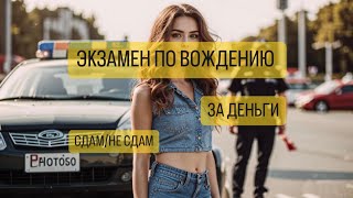 Экзамен по вождению за деньги. Сдам/Не сдам