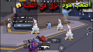 سولو سكواد - أصعب مود ب اللعبة 🤬!!  تتكتيك راح يقيدك 🤯 PUBG MOBILE