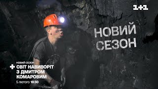 Сразу две страны в новом сезоне Мира Наизнанку – смотрите с 5 февраля в 18:30 на 1+1