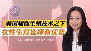 美国辅助生殖技术提供给女性的生育选择与优势 | GSHC美国代孕