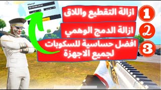 افضل حل لازالة التقطيع واللاق | ازالة الدمج الوهمي | افضل كود حساسية هيدشوت🔥