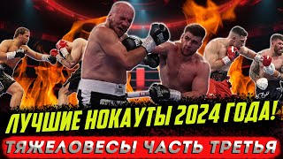 Бокс. УБОЙНЫЕ НОКАУТЫ ТЯЖЕЛОВЕСОВ 2024 года, часть третья!