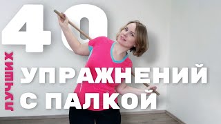 Упражнения с гимнастической палкой / Эксклюзивный комплекс / Exercises with a gymnastic stick