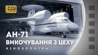 ЛІТАК-РАДАР АН-71: ВИКОЧУВАННЯ ПЕРШОГО ДОСЛІДНОГО ЗРАЗКА / кінохроніка без звуку / 1985 / 4К