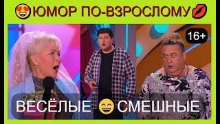 Юмор по-взрослому! 💋😍💖 Весёлые I Смешные [Сборник юмора 16+]  Юмор THE BEST #юмор #шутки #comedy