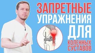 Вредные упражнения для коленных суставов (Часть 1)