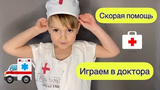 Играем в доктора. Скорая помощь .