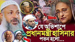 যে অভিশাপে প্রধানমন্ত্রী হাসিনার পতন হলো'শুনলে অবাক┇Noor Mohammad Khatir┇মাওলানা নুর মোহাম্মদ খাতির┇