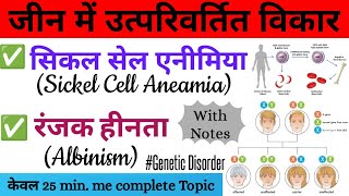 जीन में उत्परिवर्तित विकार || सिकिल सेल एनीमिया Sickel Cell Aneamia || रंजकहीनता Albinism In Hindi