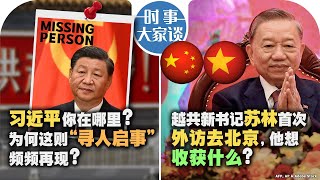 08/16【#时事大家谈】习近平你在哪里？为何这则“寻人启事”频频再现？越共新书记苏林首次外访去北京，他想收获什么？