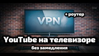 Как настроить VPN на телевизоре