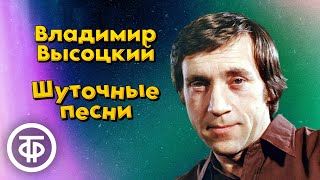 Шуточные и сатирические песни Владимира Высоцкого