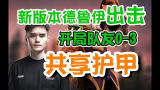 【dota2】分享护甲！Sccc新版本德鲁伊对战拒绝者哈斯卡！缠绕缠绕！