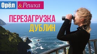 Орел и решка. Перезагрузка - Дублин | Ирландия (1080p HD)