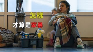 《女傭浮生錄》（完整版）：只有受傷了才算家暴嗎？單親媽媽當女傭來艱難地維持生計，只爲讓自己和女兒擺脫酗酒丈夫的“情感家暴”#美劇解說