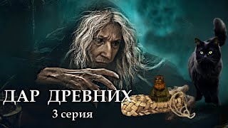 "ДАР ДРЕВНИХ" 3 серия. Мистика.