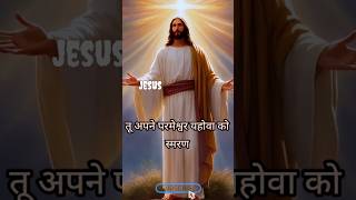 यहोवा को स्मरण रखना,व्यवस्थाविवरण 8:18 #jesus #bible #bibleverse  #yeshujeevan #shorts #viralvideo