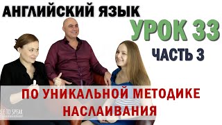 Английский с нуля с носителем по системе Наслаивания. Просто слушай и говори. Урок 33 Часть 3