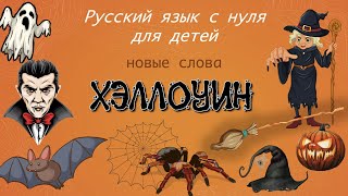 Halloween: first words. Russian for kids. Хэллоуин. Русский для детей - лексика